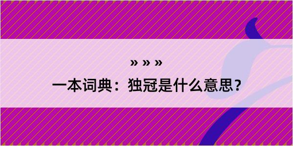 一本词典：独冠是什么意思？