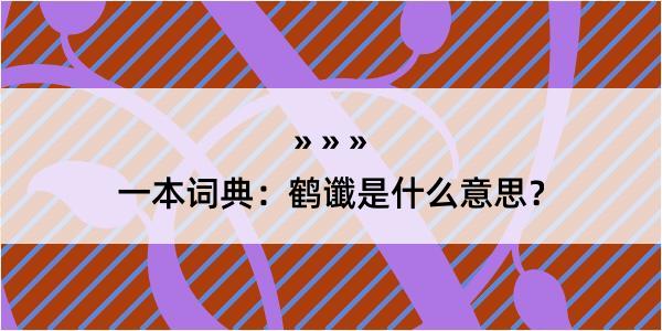 一本词典：鹤谶是什么意思？