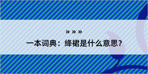 一本词典：绛裙是什么意思？