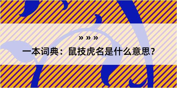 一本词典：鼠技虎名是什么意思？