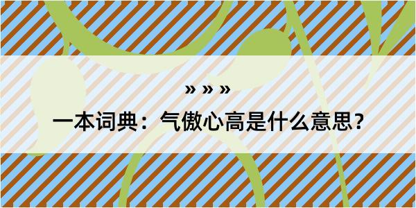 一本词典：气傲心高是什么意思？