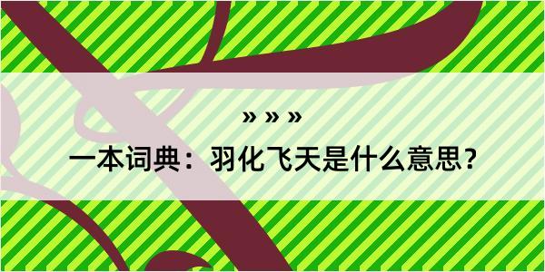 一本词典：羽化飞天是什么意思？