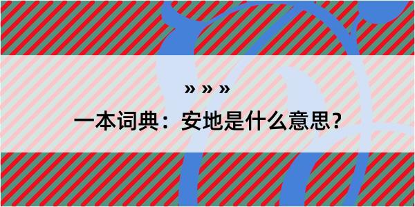 一本词典：安地是什么意思？