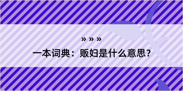 一本词典：贩妇是什么意思？