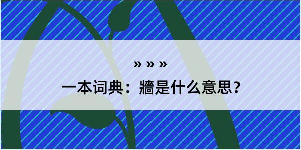 一本词典：牆是什么意思？