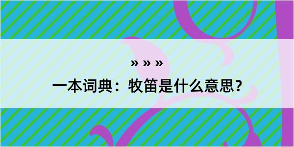 一本词典：牧笛是什么意思？