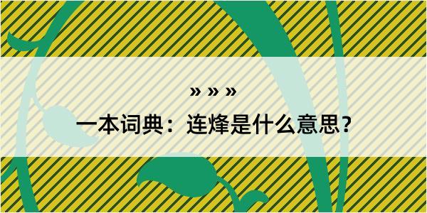 一本词典：连烽是什么意思？