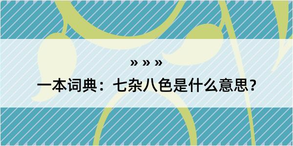 一本词典：七杂八色是什么意思？