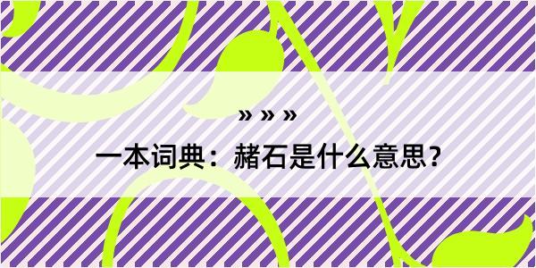 一本词典：赭石是什么意思？