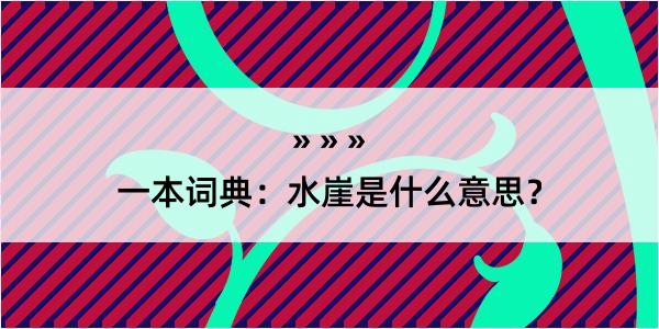 一本词典：水崖是什么意思？