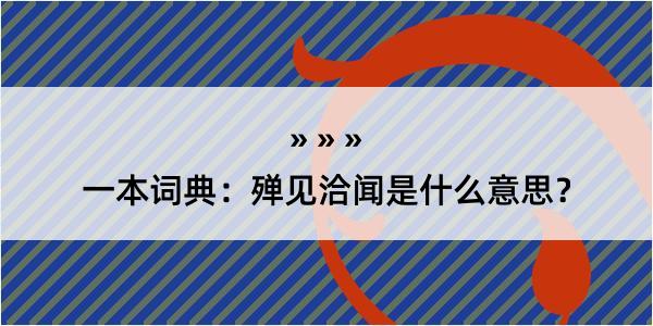 一本词典：殚见洽闻是什么意思？