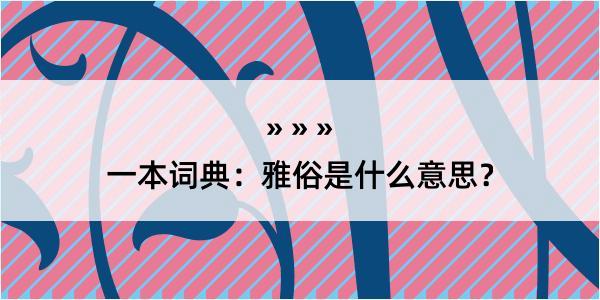 一本词典：雅俗是什么意思？