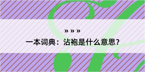 一本词典：沾袍是什么意思？