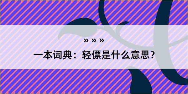 一本词典：轻僄是什么意思？