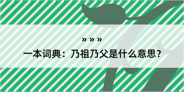 一本词典：乃祖乃父是什么意思？