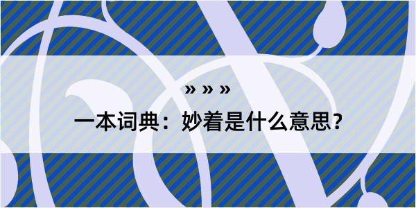 一本词典：妙着是什么意思？