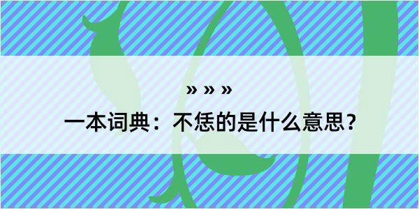 一本词典：不恁的是什么意思？