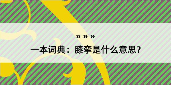 一本词典：膝挛是什么意思？