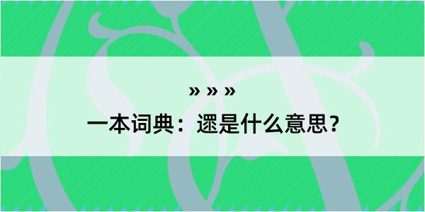 一本词典：遝是什么意思？