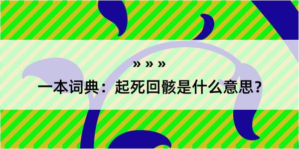 一本词典：起死回骸是什么意思？