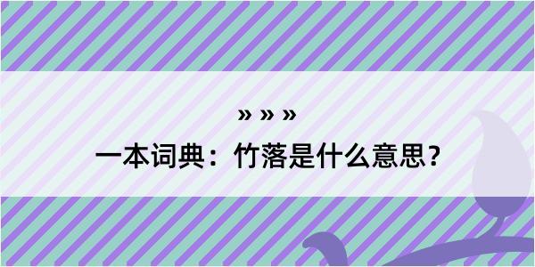 一本词典：竹落是什么意思？