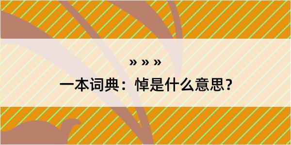 一本词典：悼是什么意思？