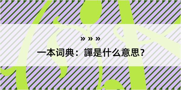 一本词典：譂是什么意思？