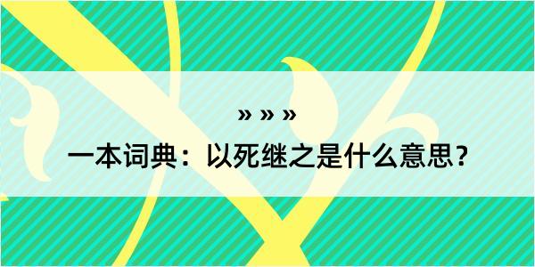 一本词典：以死继之是什么意思？