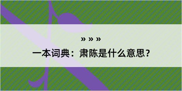 一本词典：肃陈是什么意思？