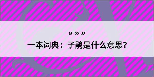 一本词典：子鹃是什么意思？