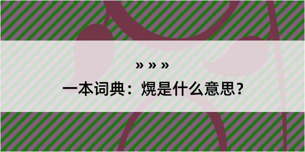 一本词典：熀是什么意思？