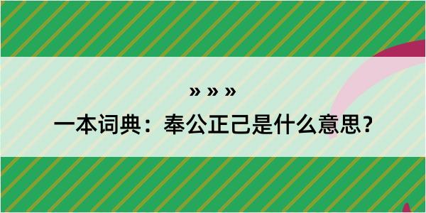 一本词典：奉公正己是什么意思？