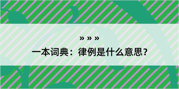 一本词典：律例是什么意思？