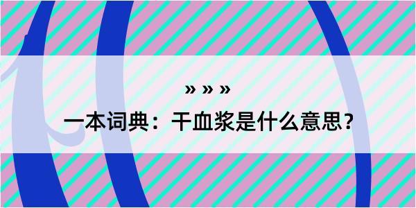 一本词典：干血浆是什么意思？