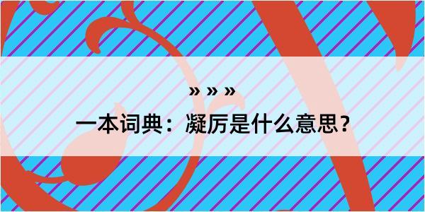 一本词典：凝厉是什么意思？