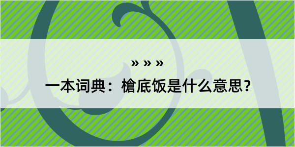 一本词典：槍底饭是什么意思？