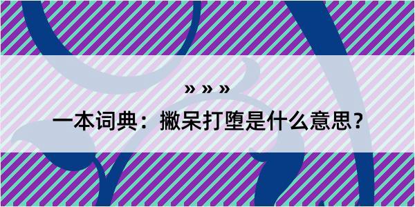 一本词典：撇呆打堕是什么意思？