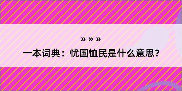 一本词典：忧国恤民是什么意思？