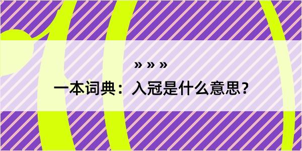 一本词典：入冠是什么意思？