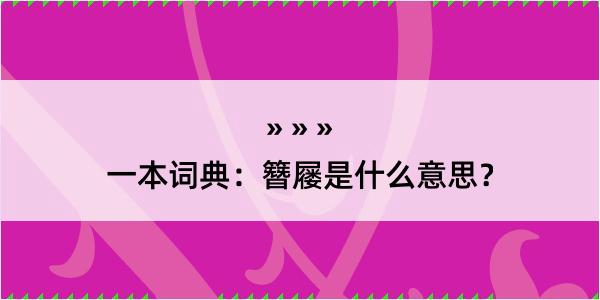 一本词典：簪屦是什么意思？