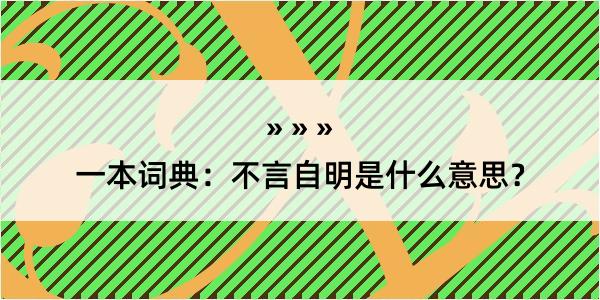 一本词典：不言自明是什么意思？