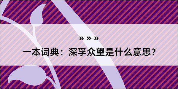 一本词典：深孚众望是什么意思？