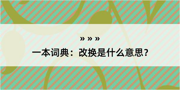 一本词典：改换是什么意思？