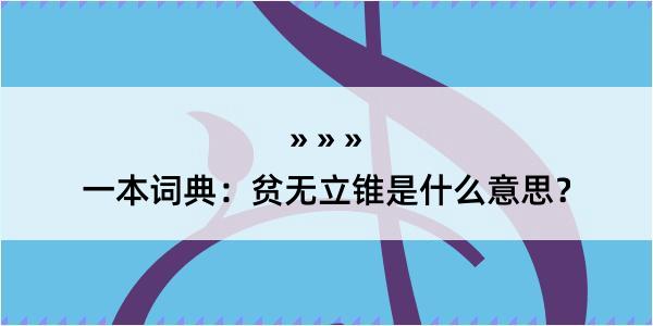 一本词典：贫无立锥是什么意思？