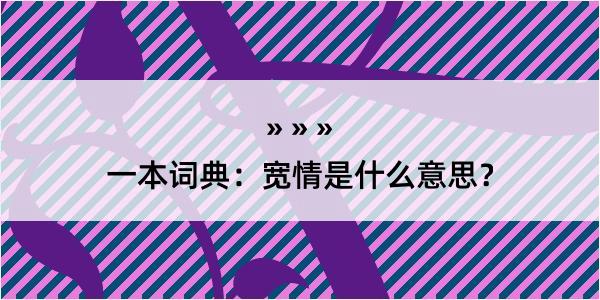 一本词典：宽情是什么意思？