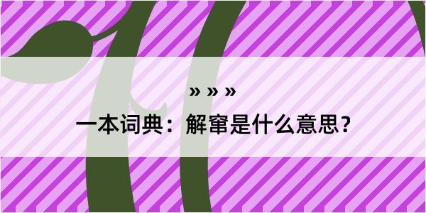 一本词典：解窜是什么意思？