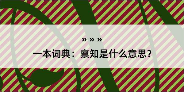 一本词典：禀知是什么意思？