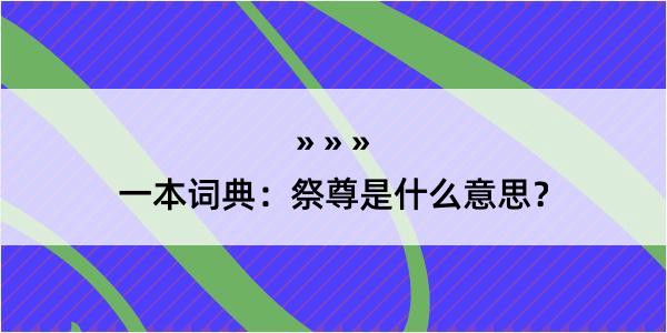 一本词典：祭尊是什么意思？