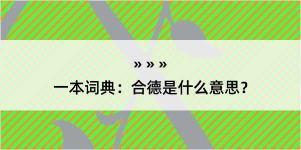 一本词典：合德是什么意思？