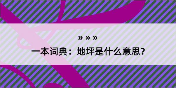 一本词典：地坪是什么意思？